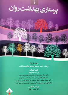 عکس پرستاری بهداشت روان جلد 1